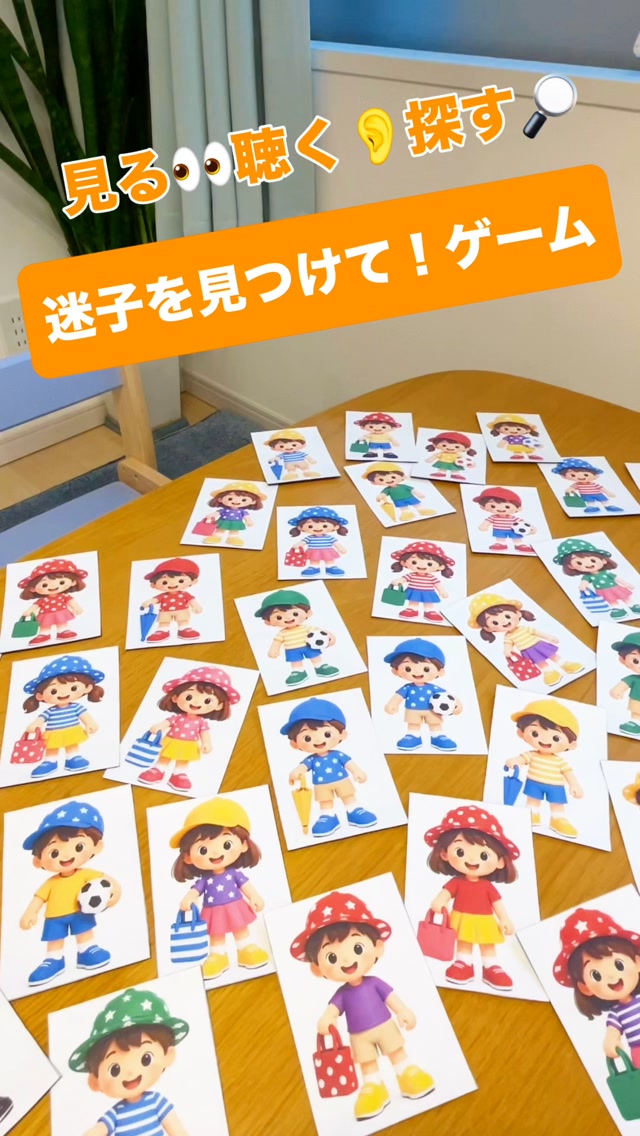 迷子を探して！ゲーム🧢