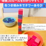色つき積み木でタワーあそび
