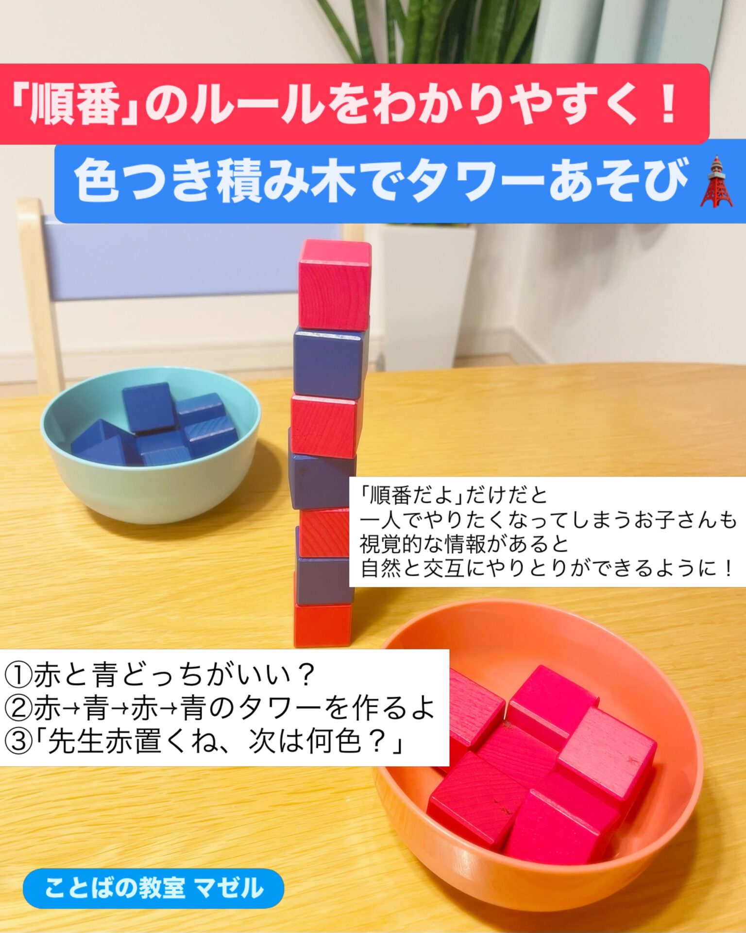 色つき積み木でタワーあそび