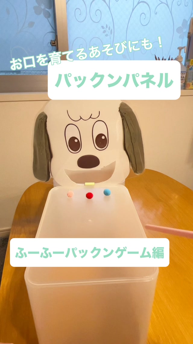 パックンパネルでふーふーゲーム彡