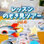 レッスンのぞき見ツアー！vol.6