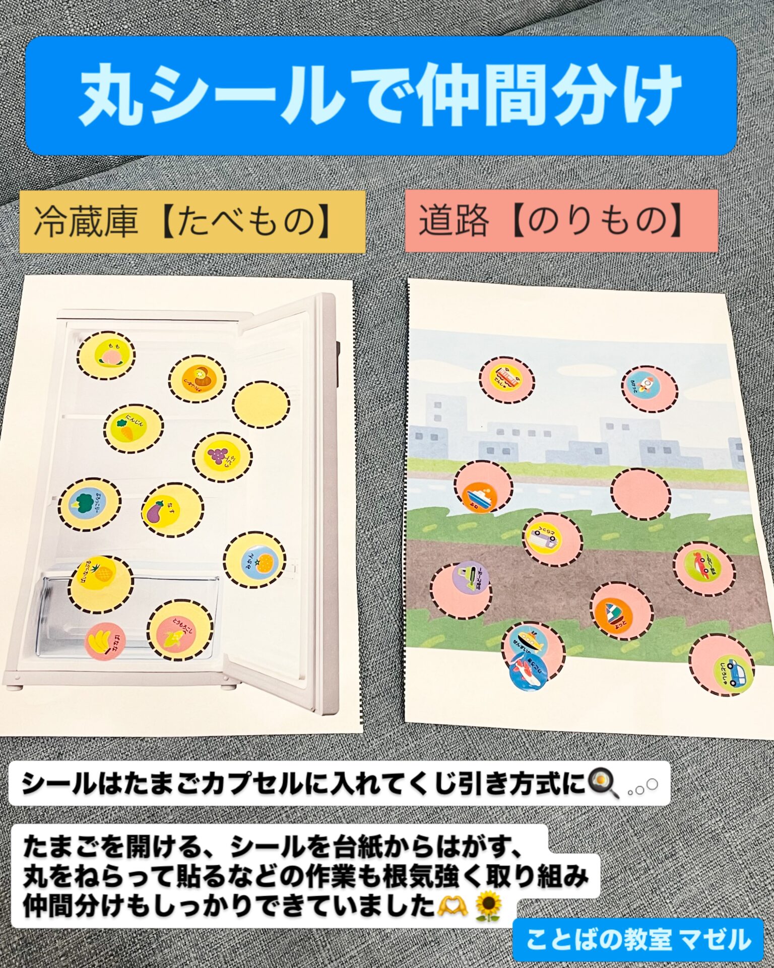 丸シール+たまごカプセルで仲間分け 𓈒𓂂𓏸