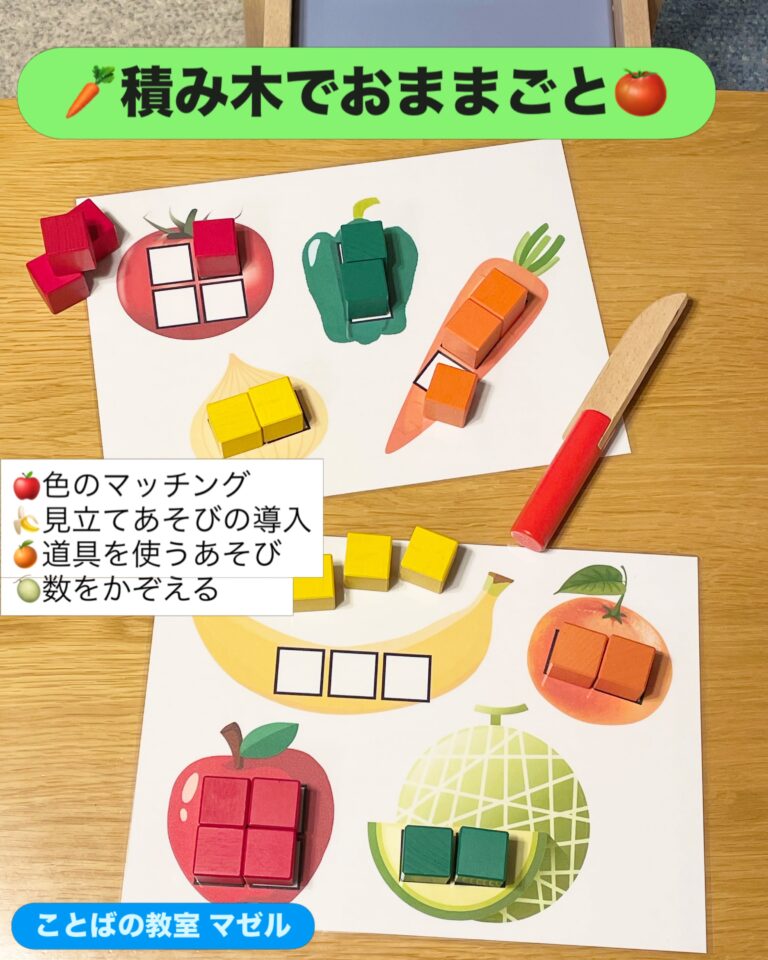 積み木でおままごと🥕