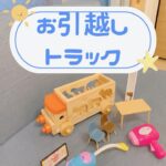 お引越しトラック³₃