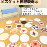 ビスケット神経衰弱