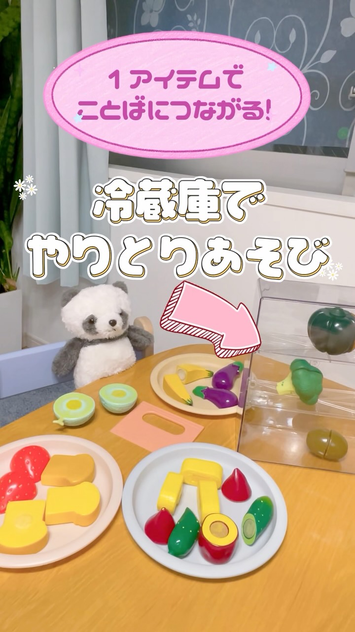 冷蔵庫でやりとりあそび