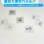 重ねて漢字パズル🧩