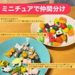 ミニチュアで仲間分け🦁